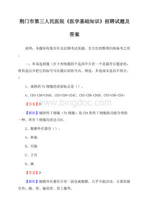 荆门市第三人民医院《医学基础知识》招聘试题及答案文档格式.docx