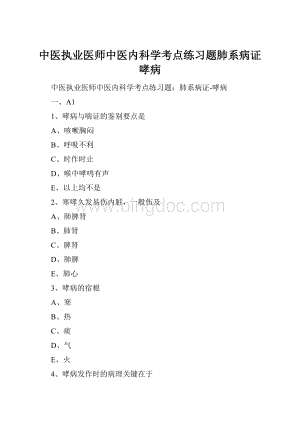 中医执业医师中医内科学考点练习题肺系病证哮病.docx