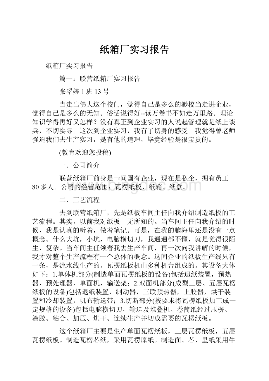 纸箱厂实习报告Word格式.docx_第1页