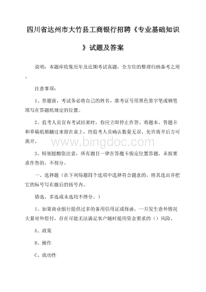 四川省达州市大竹县工商银行招聘《专业基础知识》试题及答案文档格式.docx