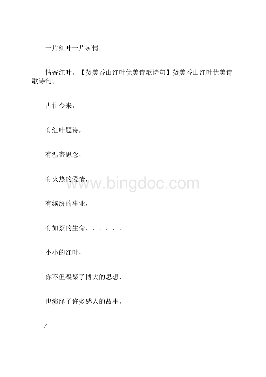 赞美香山红叶优美诗歌诗句.docx_第3页