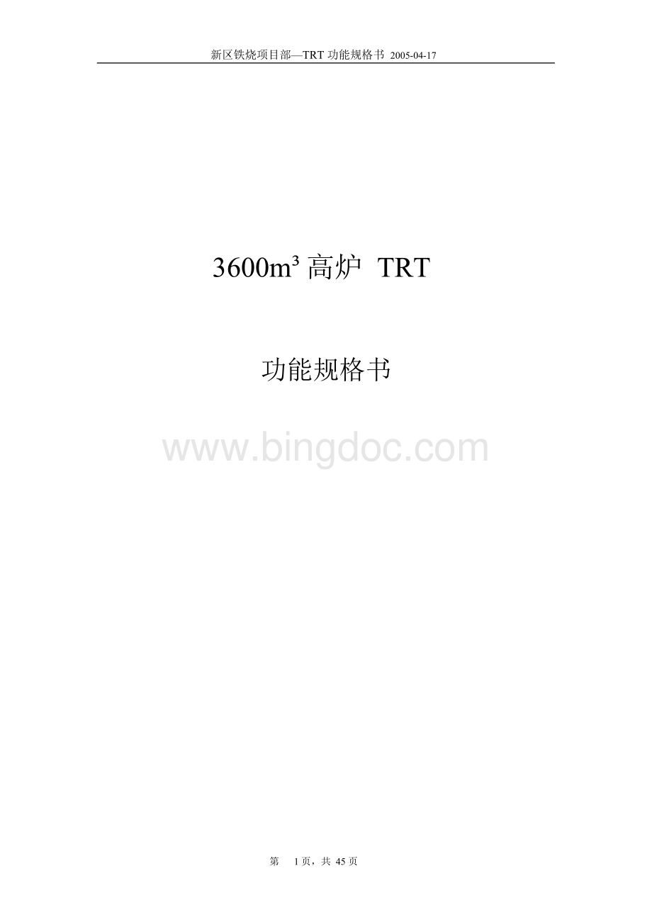 3600高炉TRT功能规格书解析Word下载.docx