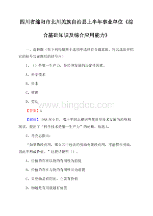 四川省绵阳市北川羌族自治县上半年事业单位《综合基础知识及综合应用能力》Word文档下载推荐.docx