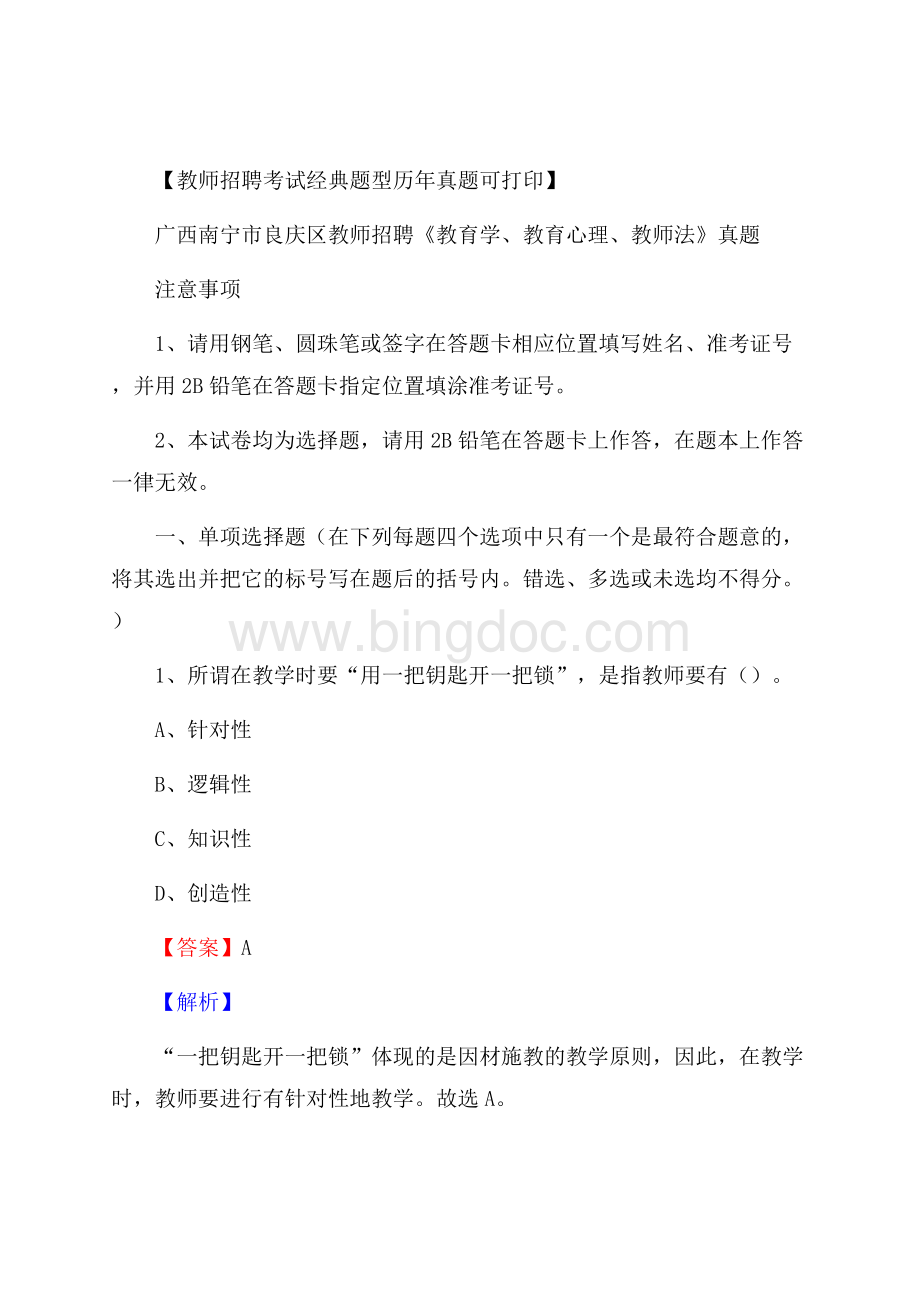 广西南宁市良庆区教师招聘《教育学、教育心理、教师法》真题Word下载.docx