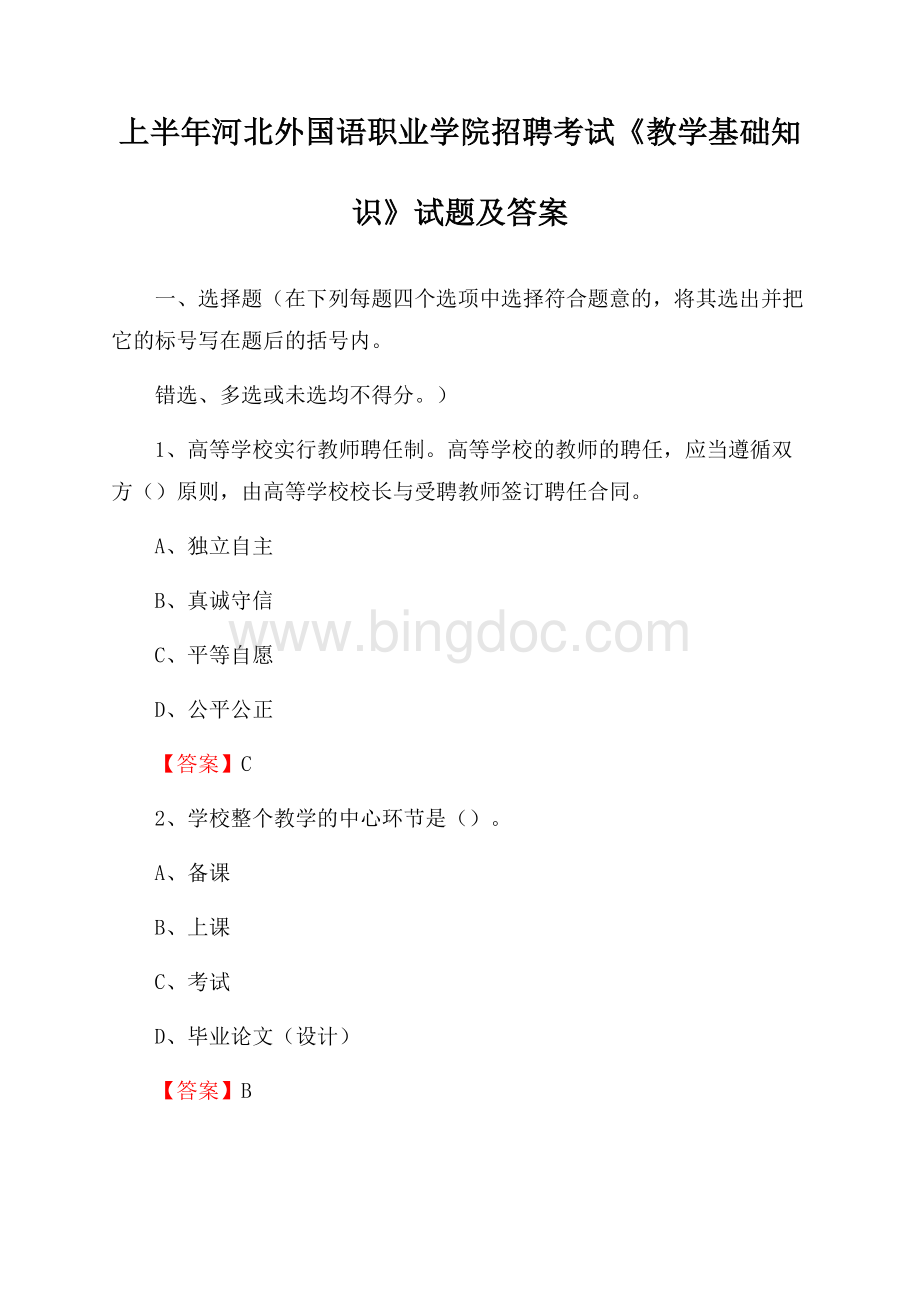 上半年河北外国语职业学院招聘考试《教学基础知识》试题及答案Word文件下载.docx_第1页