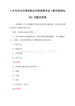 上半年河北外国语职业学院招聘考试《教学基础知识》试题及答案Word文件下载.docx