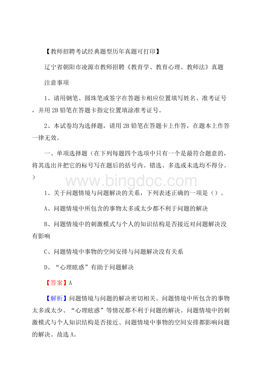 辽宁省朝阳市凌源市教师招聘《教育学、教育心理、教师法》真题.docx_第1页