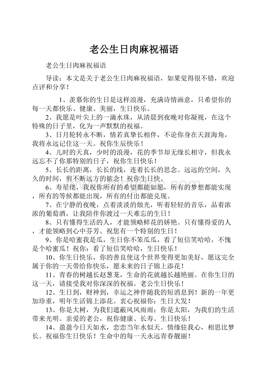 老公生日肉麻祝福语Word格式文档下载.docx_第1页