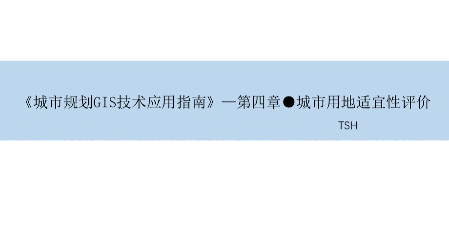 《城市规划GIS技术应用指南》—第四章(城市用地适宜性评价).ppt_第1页