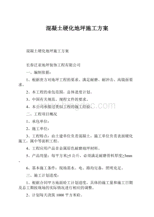 混凝土硬化地坪施工方案Word格式.docx