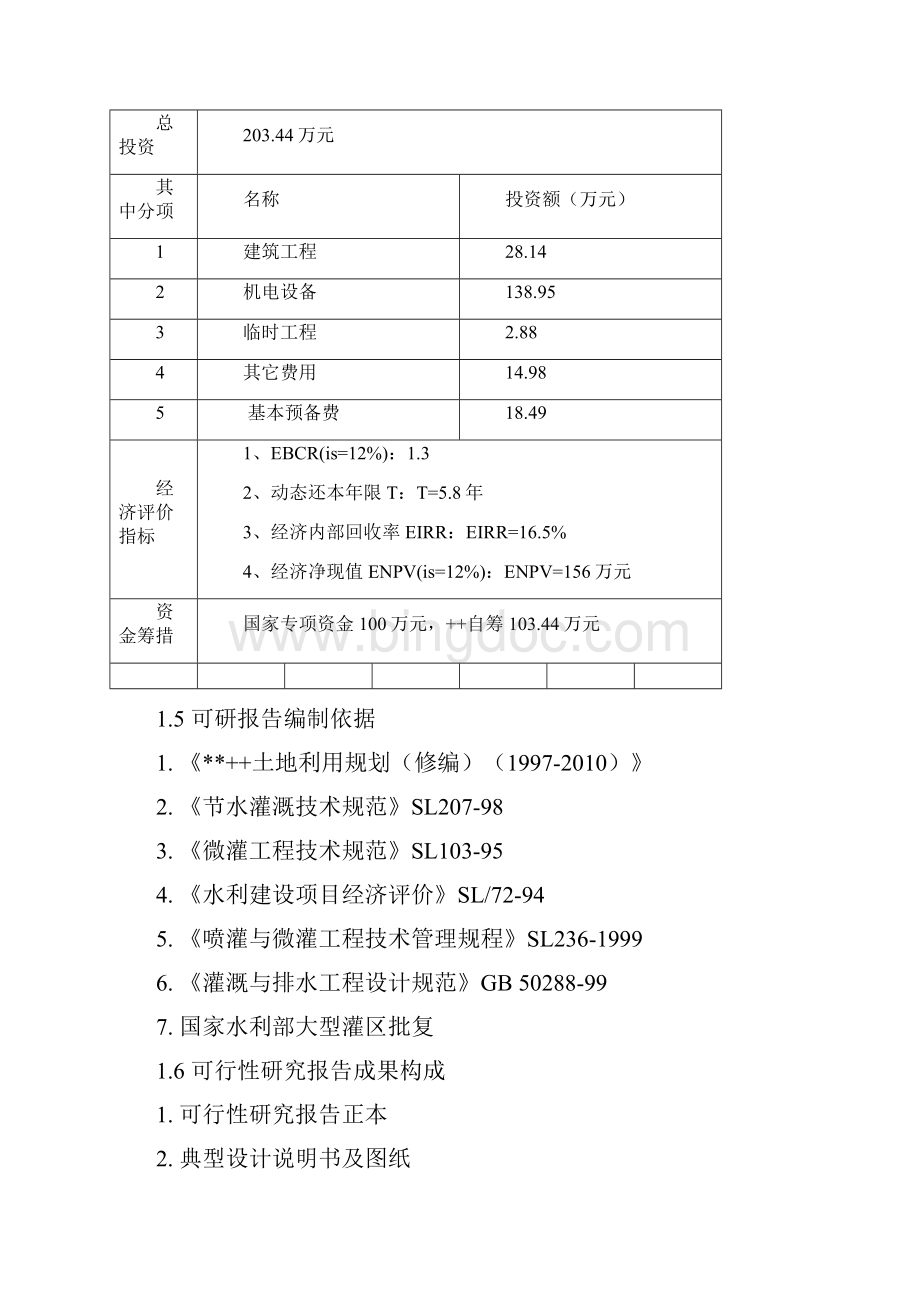 大型节水增效示范工程项目可行性研究报告文档格式.docx_第3页