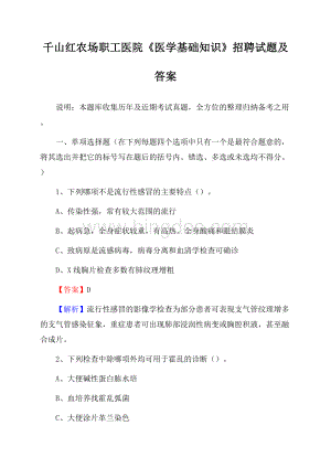 千山红农场职工医院《医学基础知识》招聘试题及答案.docx