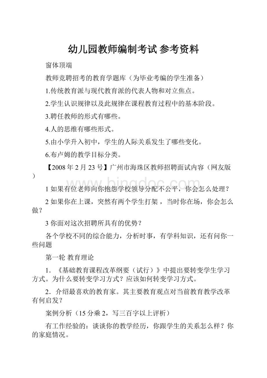 幼儿园教师编制考试 参考资料.docx_第1页