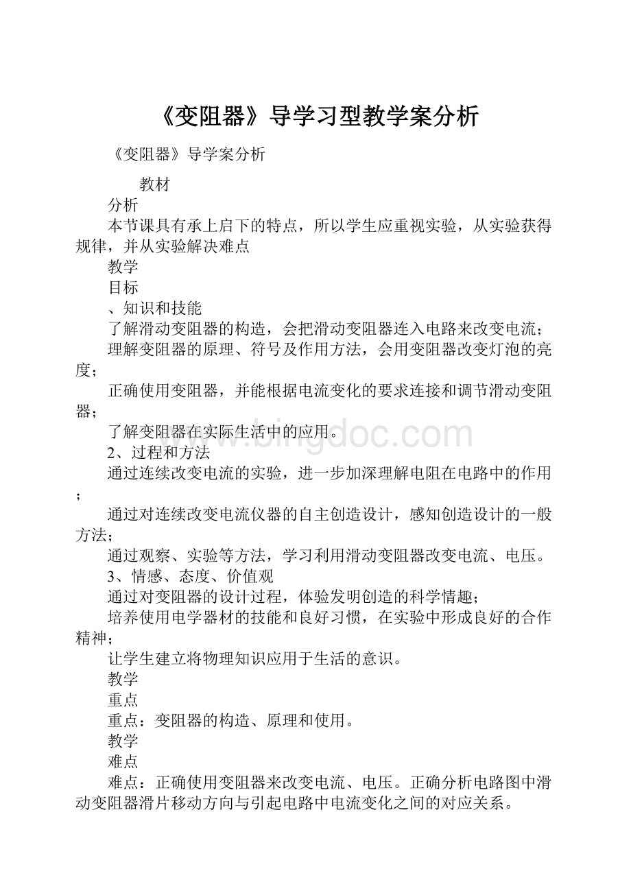 《变阻器》导学习型教学案分析Word文档格式.docx_第1页