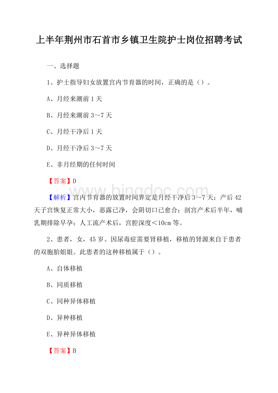 上半年荆州市石首市乡镇卫生院护士岗位招聘考试Word下载.docx_第1页