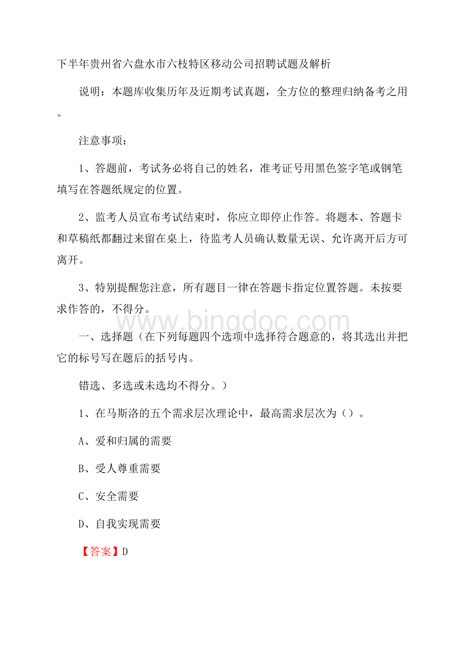 下半年贵州省六盘水市六枝特区移动公司招聘试题及解析.docx