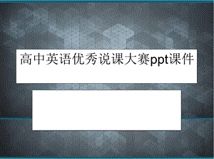 高中英语优秀说课大赛ppt课件.pptx