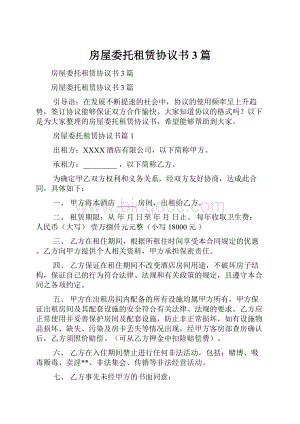 房屋委托租赁协议书3篇.docx