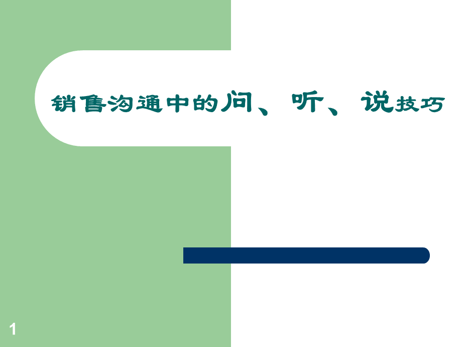 销售沟通中的问、听、说技巧.ppt_第1页