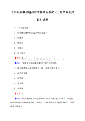 下半年安徽省宿州市泗县事业单位《卫生类专业知识》试题.docx