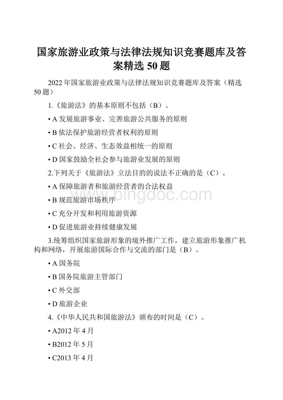 国家旅游业政策与法律法规知识竞赛题库及答案精选50题Word文件下载.docx