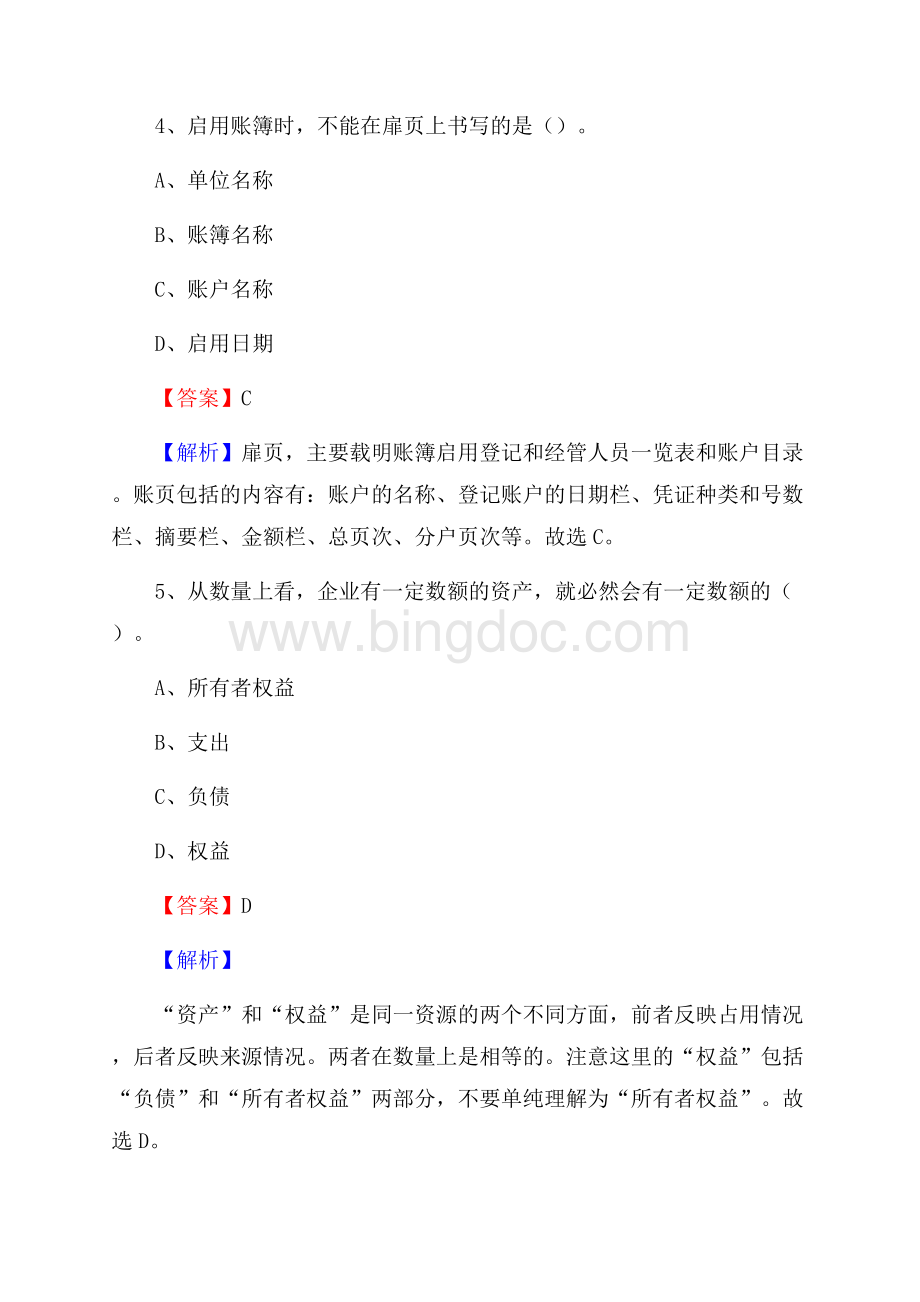 上半年昆都仑区事业单位招聘《财务会计知识》试题及答案Word文档下载推荐.docx_第3页