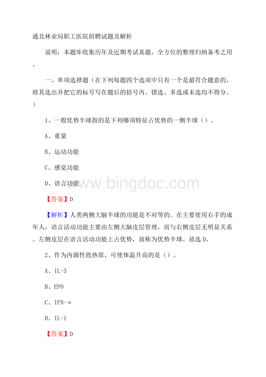 通北林业局职工医院招聘试题及解析Word格式文档下载.docx_第1页