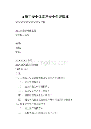 a施工安全体系及安全保证措施.docx