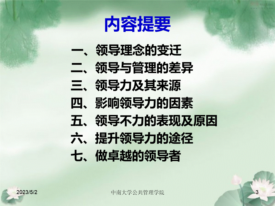 MBA领导力培训课程(最经典)pptPPT文件格式下载.ppt_第3页