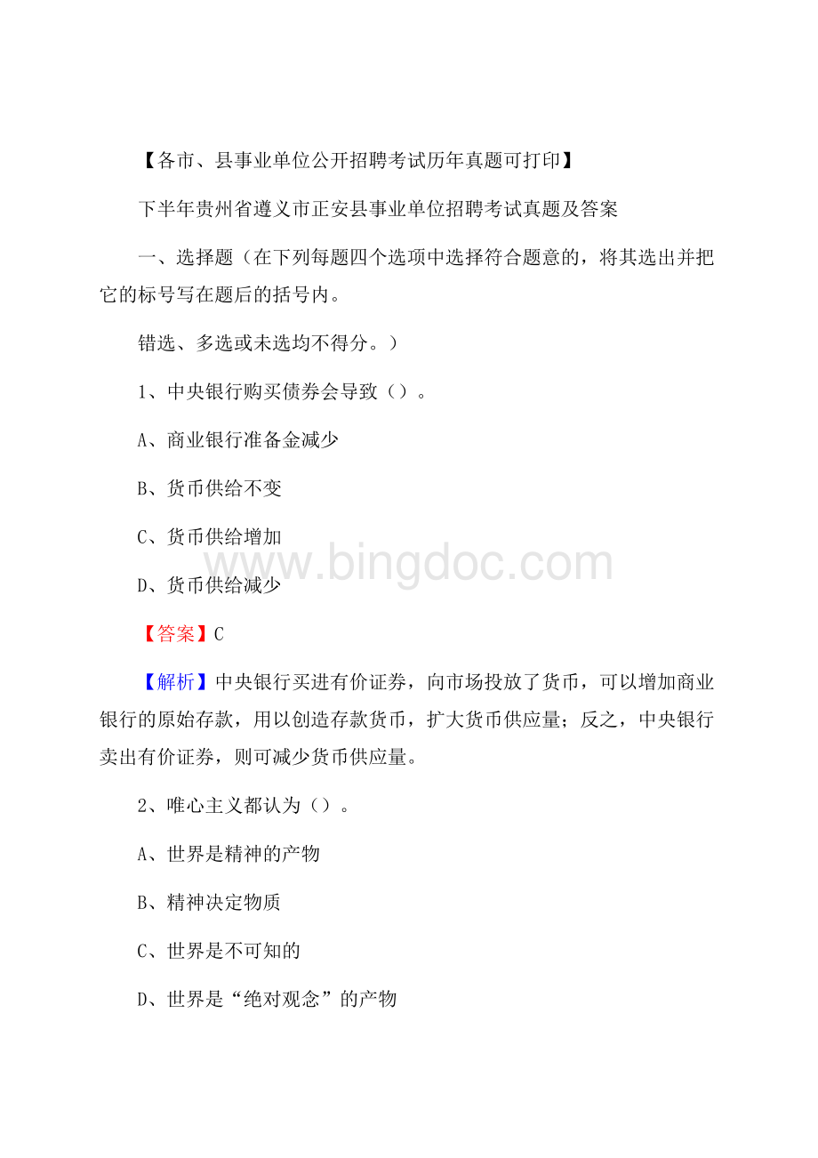 下半年贵州省遵义市正安县事业单位招聘考试真题及答案Word文档下载推荐.docx_第1页