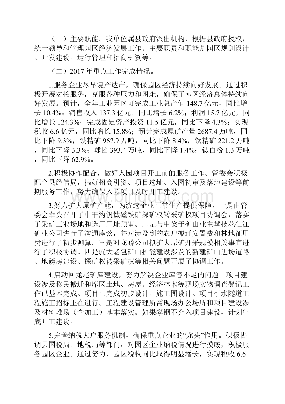 盐边县工业区开发建设管理委员会Word文档下载推荐.docx_第3页