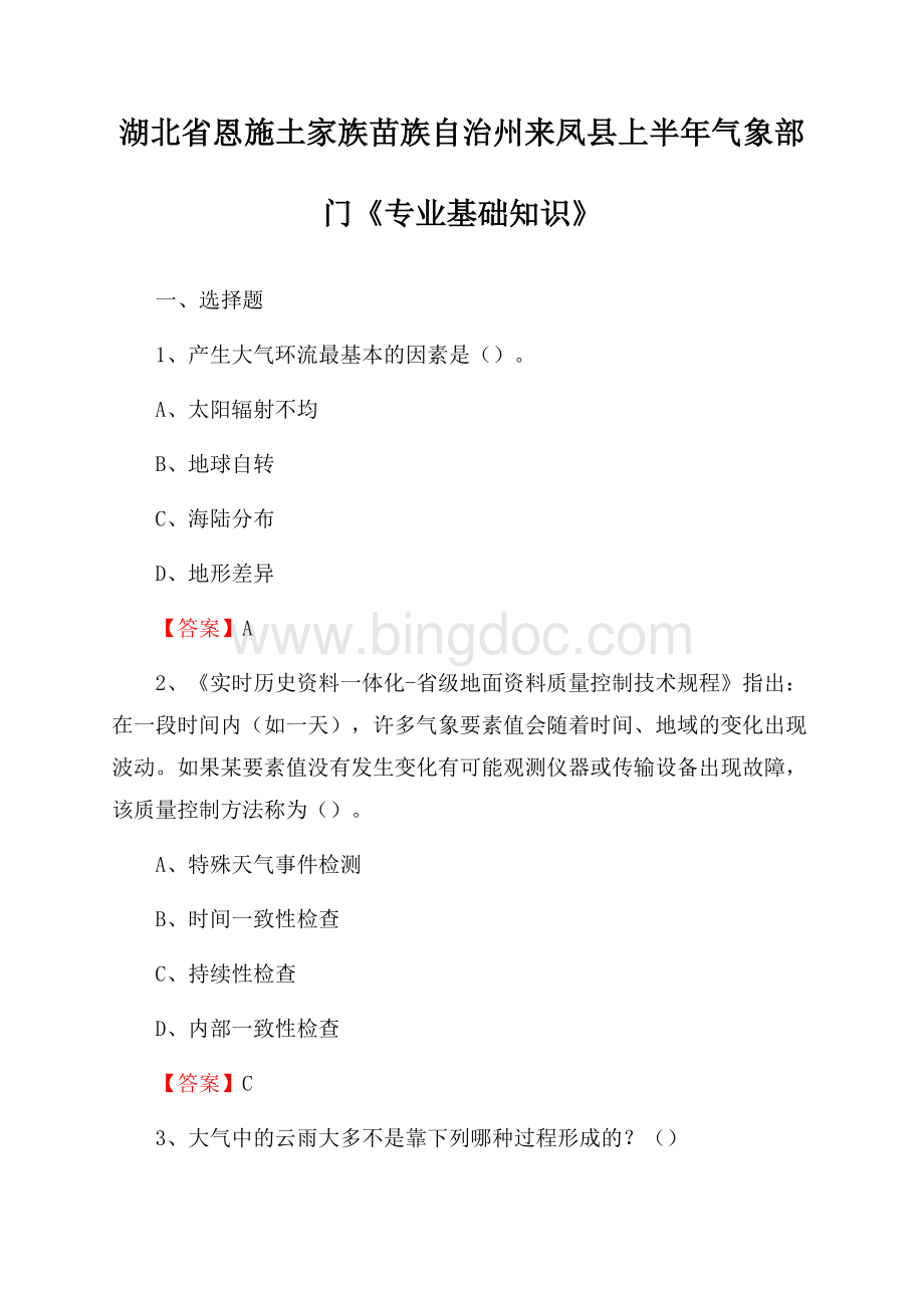 湖北省恩施土家族苗族自治州来凤县上半年气象部门《专业基础知识》.docx