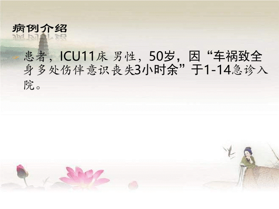 ICU教学查房PPT文件格式下载.ppt_第2页