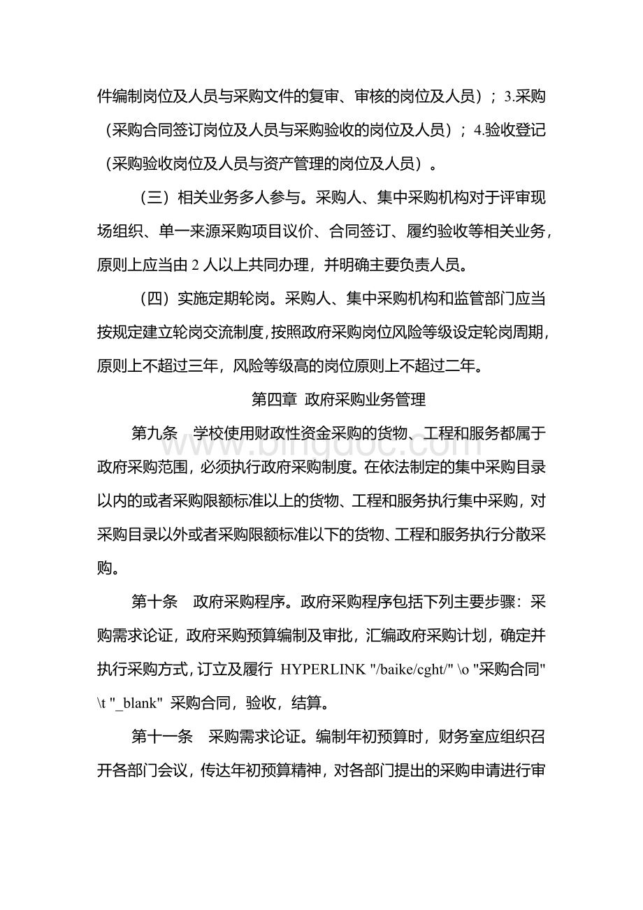 学校物品采购管理内部控制制度(试行)Word文档格式.docx_第3页