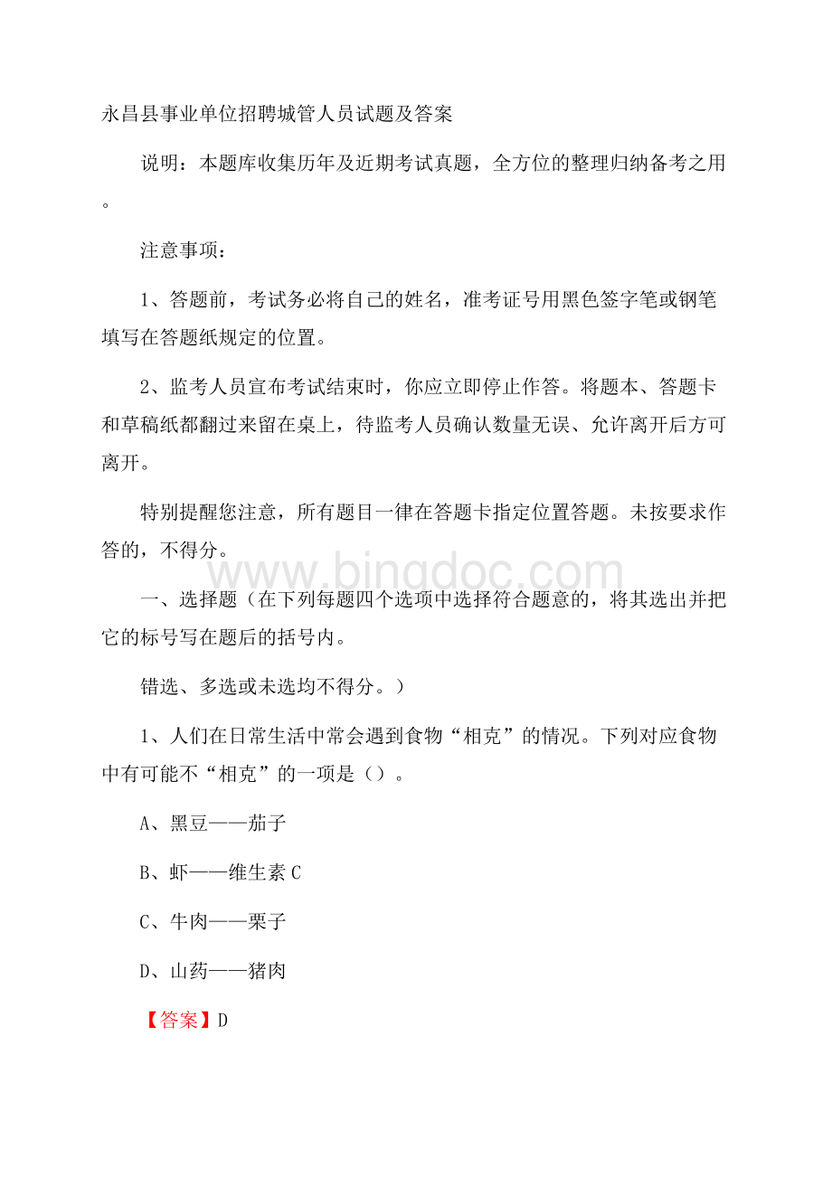 永昌县事业单位招聘城管人员试题及答案.docx_第1页