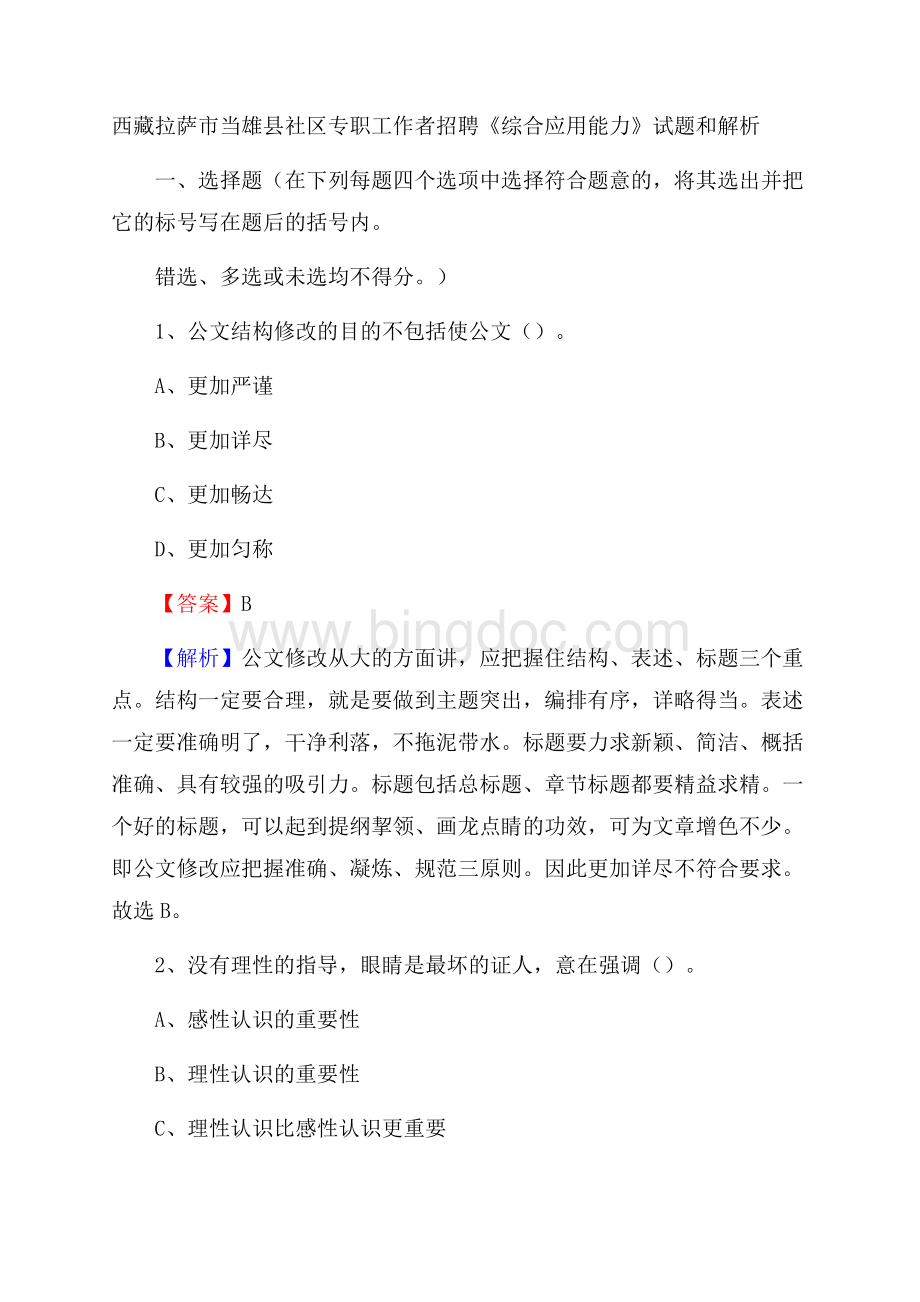 西藏拉萨市当雄县社区专职工作者招聘《综合应用能力》试题和解析.docx_第1页