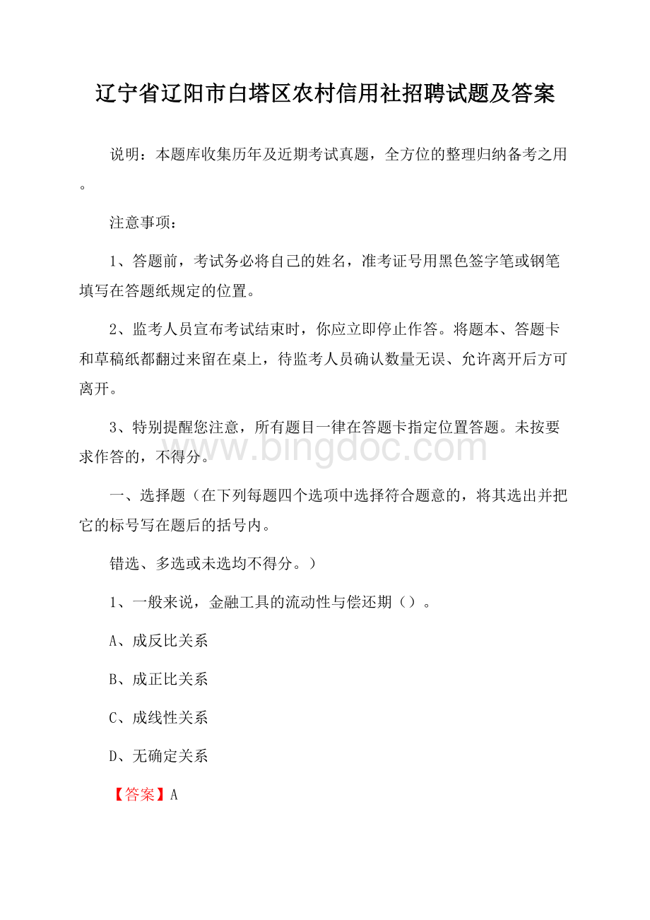 辽宁省辽阳市白塔区农村信用社招聘试题及答案Word文件下载.docx_第1页