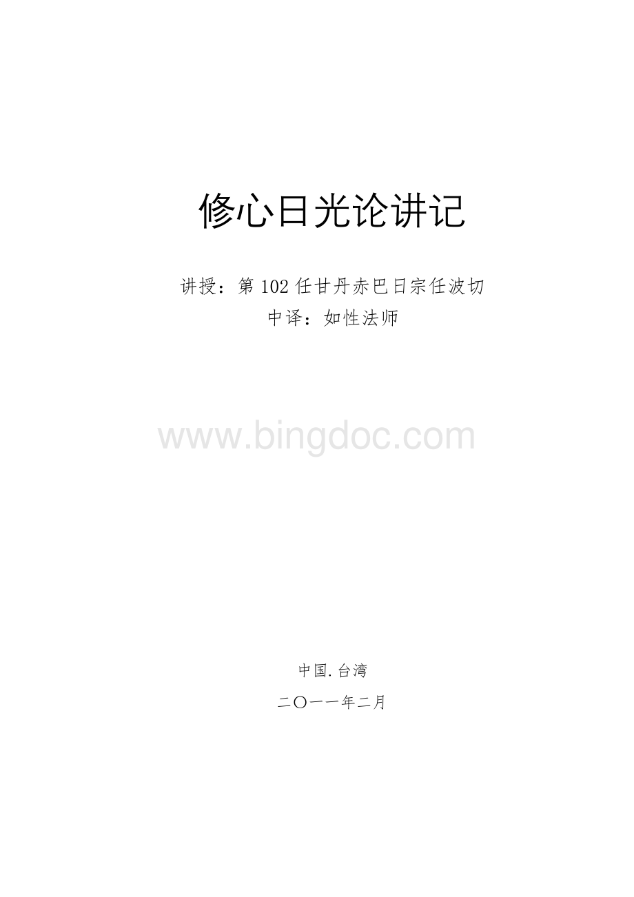 修心日光论讲记（102任甘丹赤巴）Word格式文档下载.doc