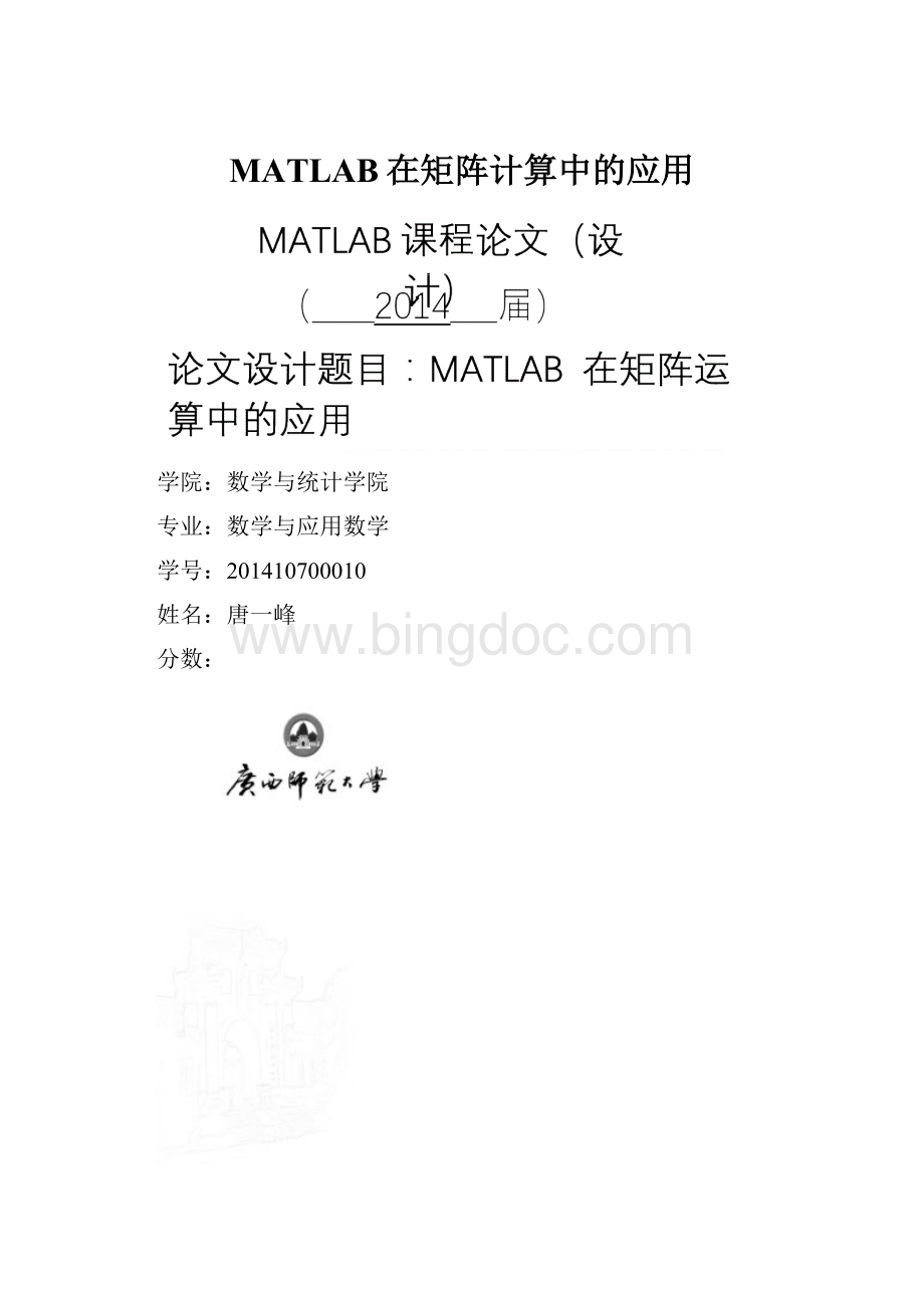 MATLAB在矩阵计算中的应用.docx_第1页