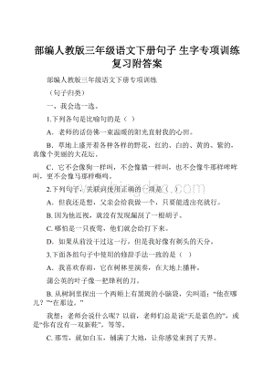 部编人教版三年级语文下册句子 生字专项训练复习附答案Word文档下载推荐.docx