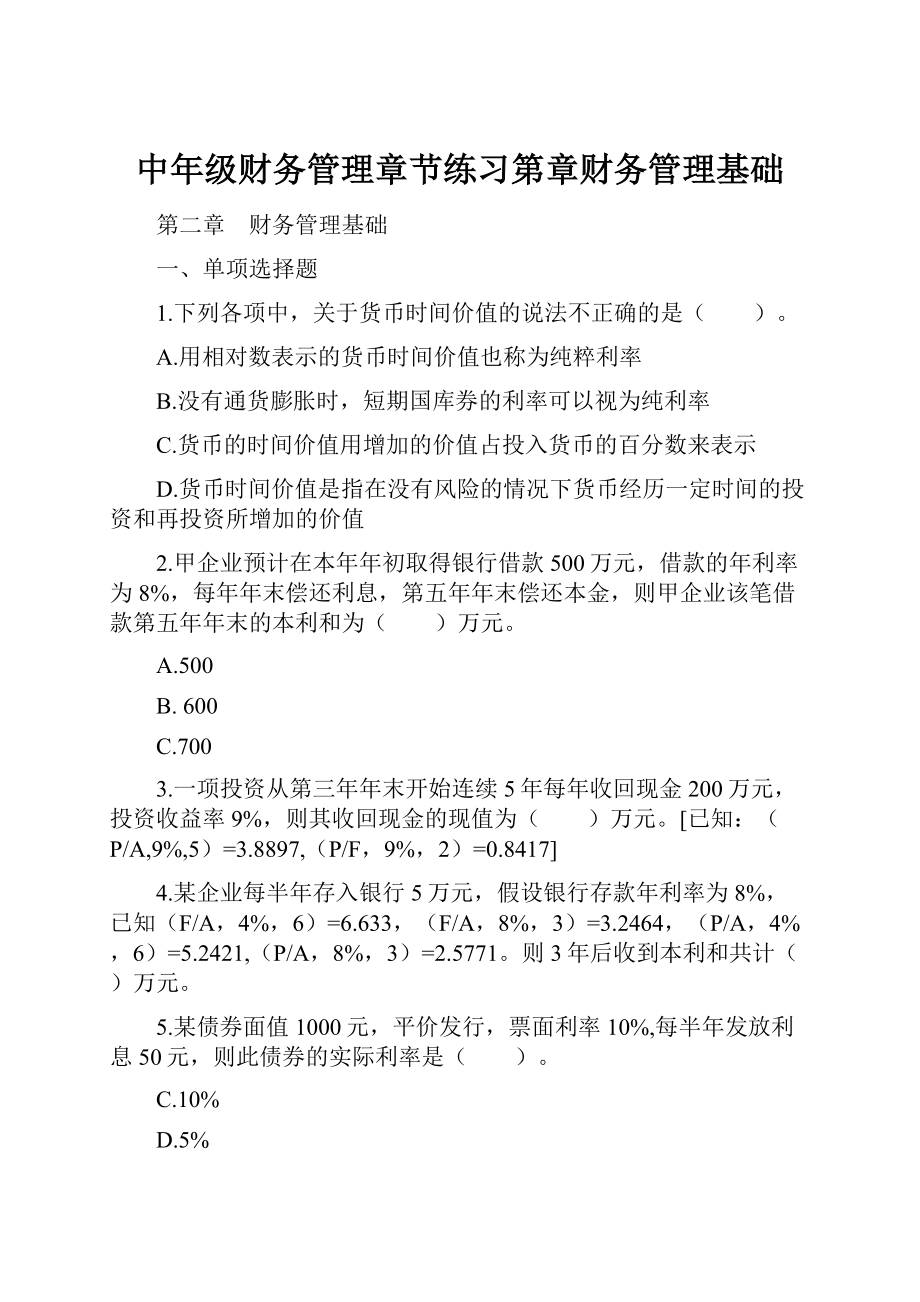 中年级财务管理章节练习第章财务管理基础Word文档下载推荐.docx