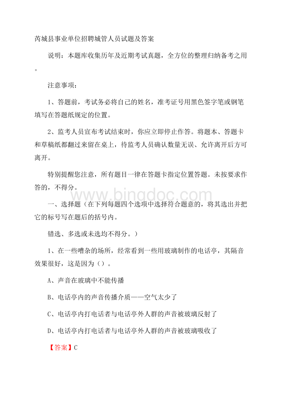 芮城县事业单位招聘城管人员试题及答案.docx_第1页