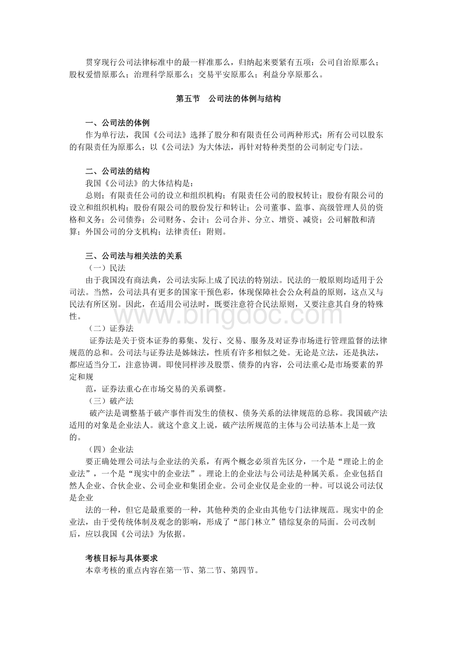 公司法自学考试大纲（欢迎大家来下载）Word下载.docx_第3页