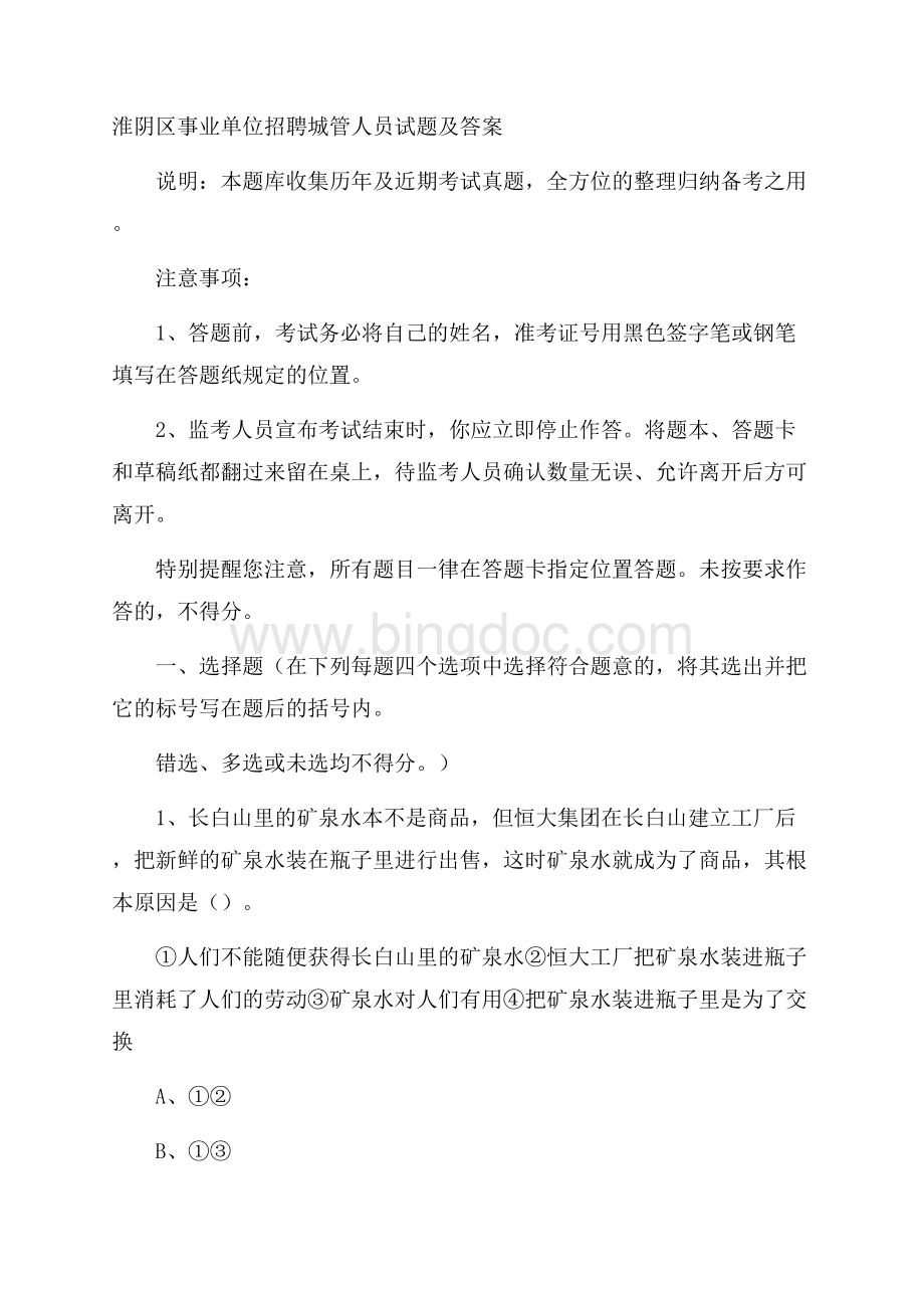 淮阴区事业单位招聘城管人员试题及答案.docx_第1页