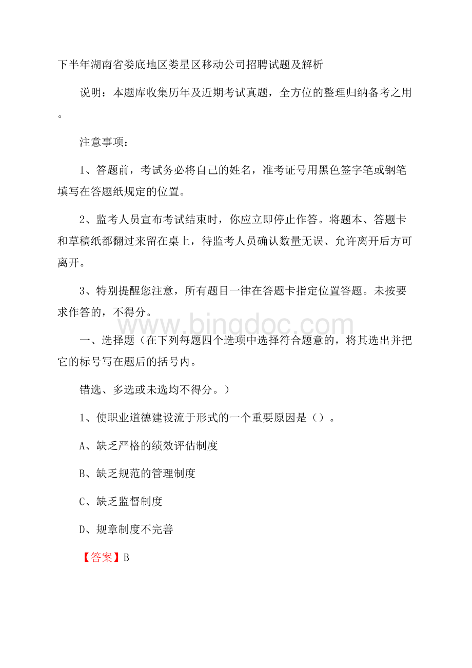 下半年湖南省娄底地区娄星区移动公司招聘试题及解析Word文件下载.docx_第1页