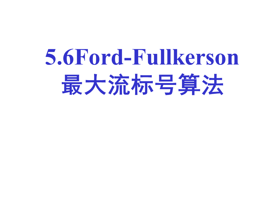 5.6Ford-FullkersonPPT推荐.ppt