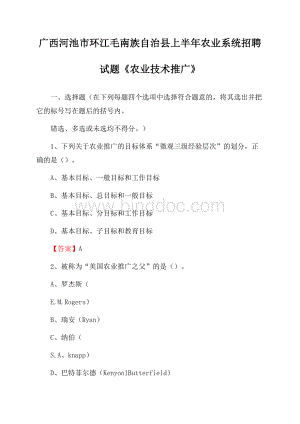 广西河池市环江毛南族自治县上半年农业系统招聘试题《农业技术推广》.docx