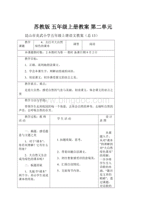 苏教版 五年级上册教案 第二单元.docx