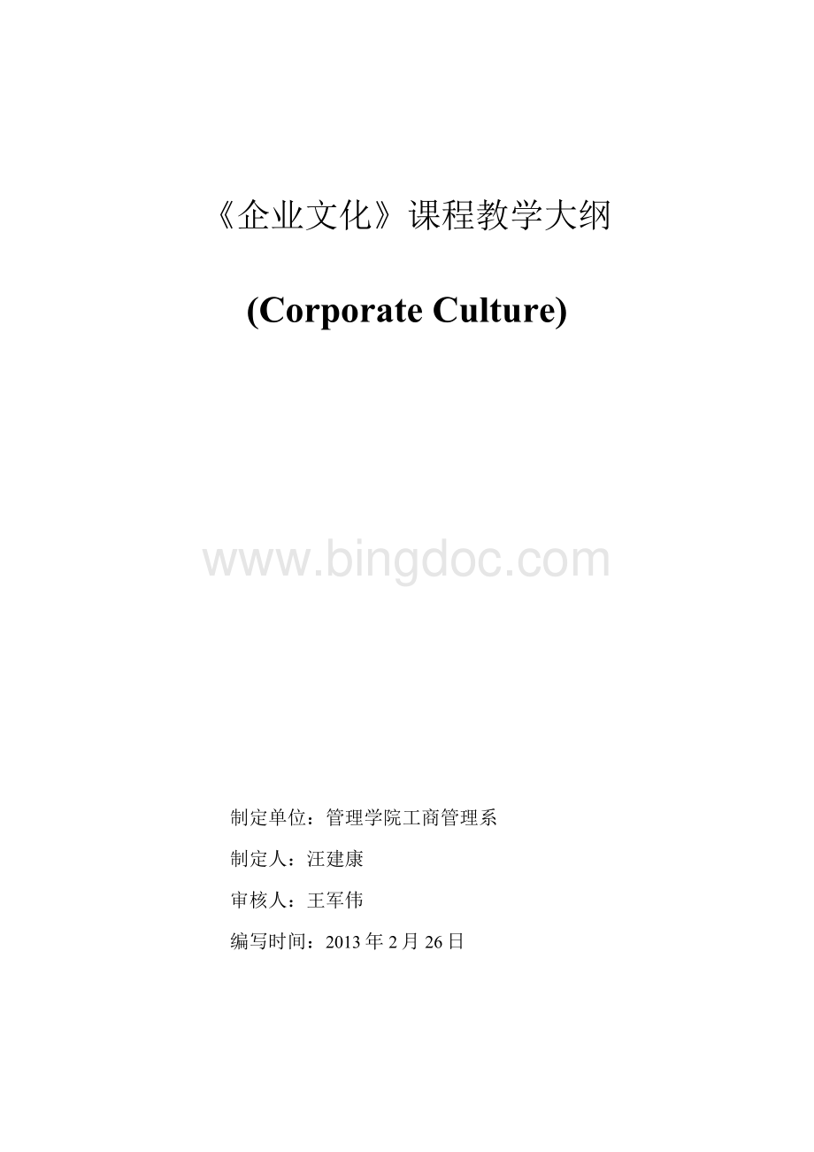 《企业文化》课程教学大纲.docx_第1页
