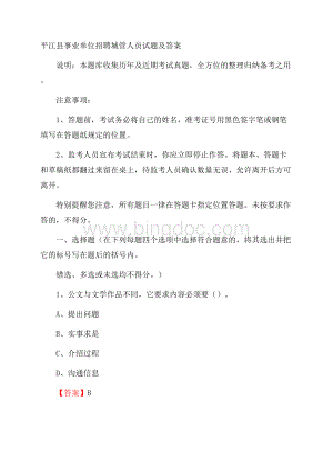 平江县事业单位招聘城管人员试题及答案Word格式.docx